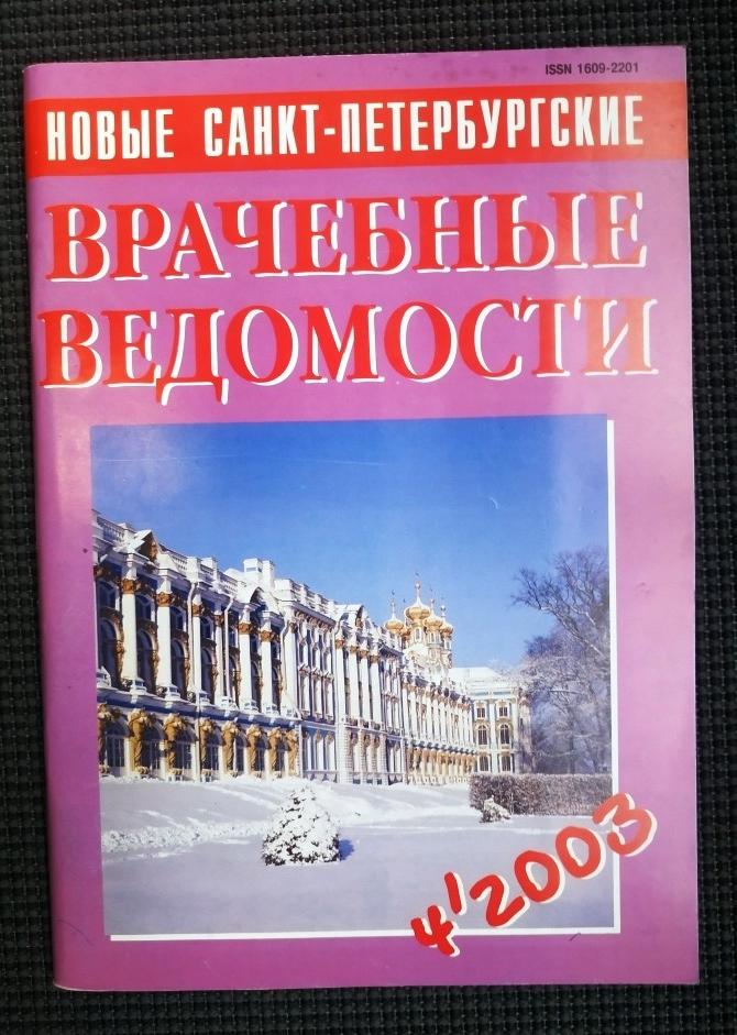 Новые Санкт-Петербургские Врачебные Ведомости 4-2003 г 96 стр