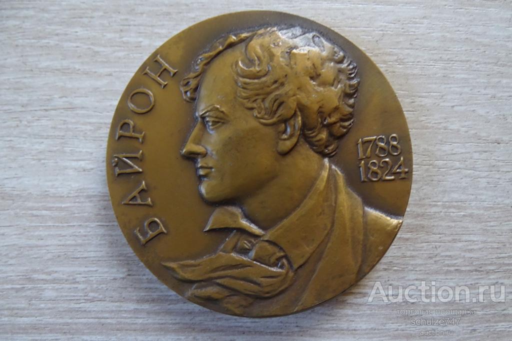 МЕДАЛЬ  БАЙРОН  ЛМД  авт. ФЕДОРОВА 1974 год ТОМПАК 60 мм