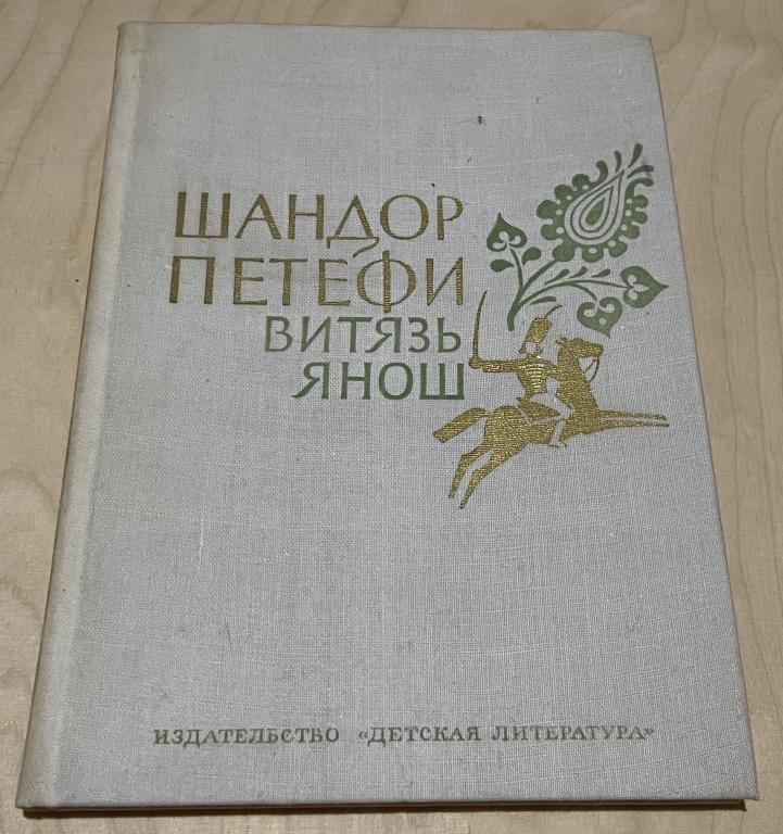 Петефи Шандор. Витязь Янош. Избранные стихотворения