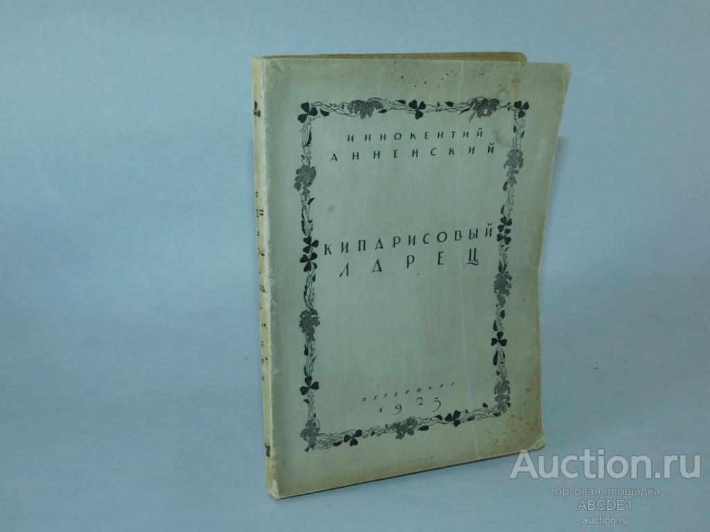 Анненский, Иннокентий. Кипарисовый ларец. : Вторая книга стихов (посмертная) 1923г.