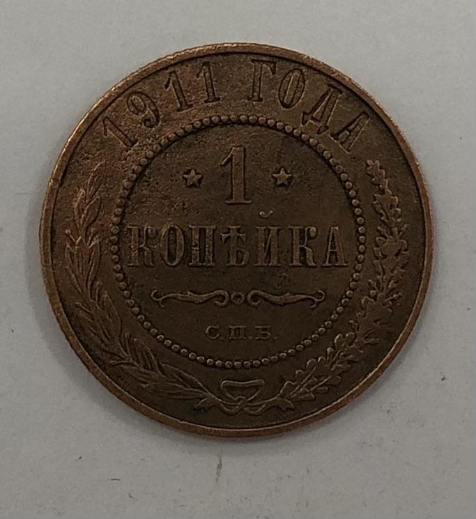 1 копейка 1911 Николай II Медь