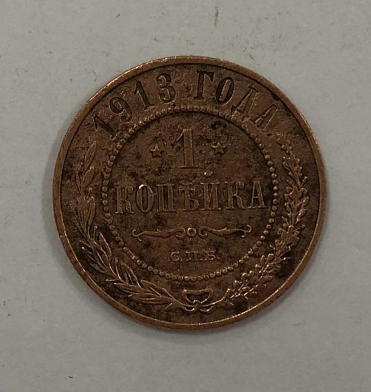 1 копейка 1913 Николай II Медь