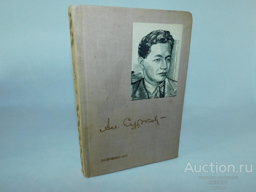 Сурков А. Избранные стихи 1925-1935гг. Библиотека современных поэтов М. Гослитиздат 1936г.