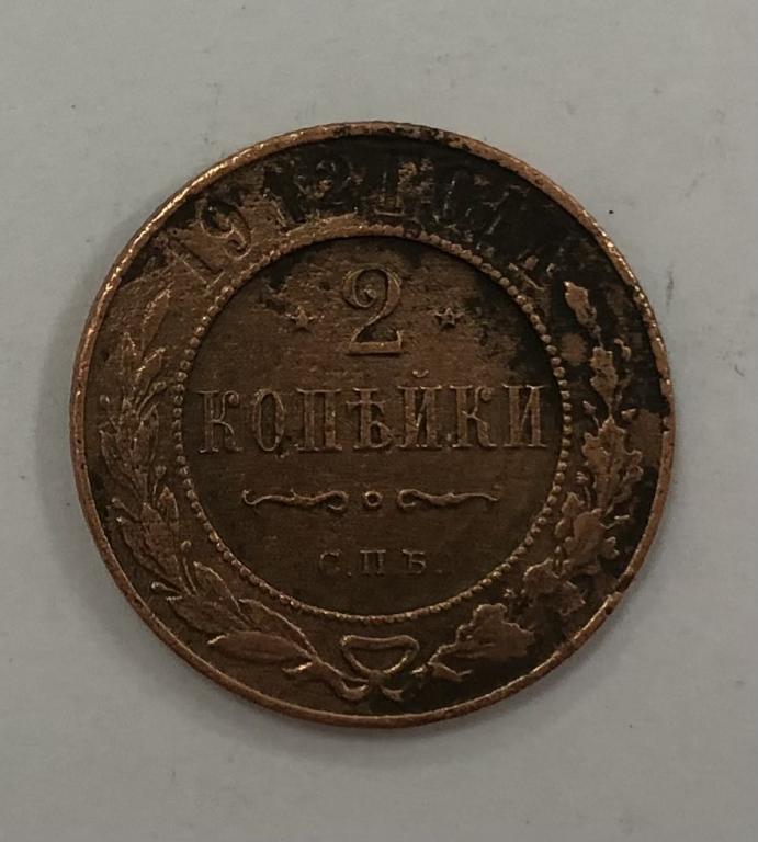 2 копейки 1912 Николай II Медь