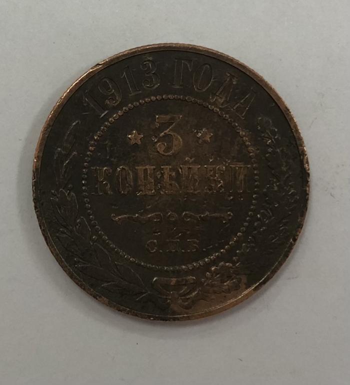 3 копейки 1913 Николай II Медь