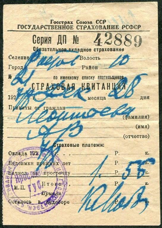 РСФСР 1927 Ярославль Гос. Обязательное Страхование ГОССТРАХ страховой взнос квитанция непочтовая