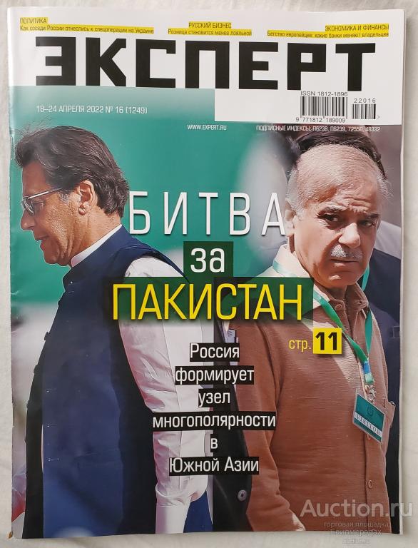 Журнал Эксперт 18-24 апреля 2022 №16 (1249)