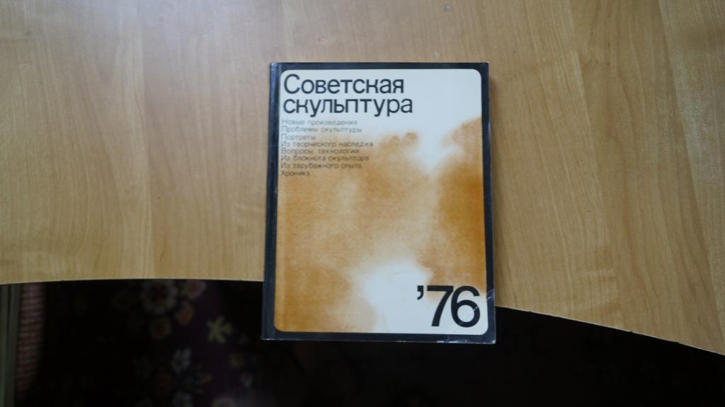 №1753,2 Советская скульптура76 . М 1978 г.  мягк переплет, слегка увеличенный формат.
