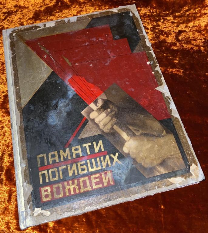 Кон Ф. "Памяти погибших вождей". 1927 год