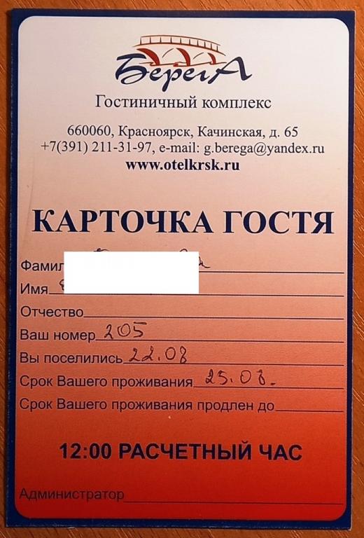 К27.257 КАРТОЧКА ГОСТЯ, ГОСТИНИЧНЫЙ КОМПЛЕКС БЕРЕГА, КРАСНОЯРСК