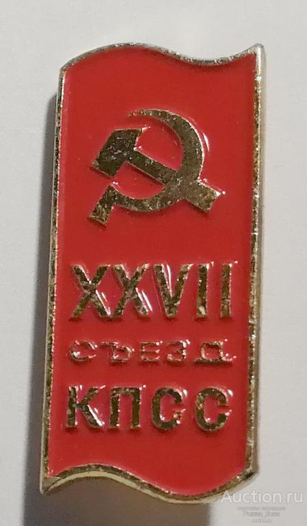 XXVII съезд КПСС (27 съезд)  (69854)