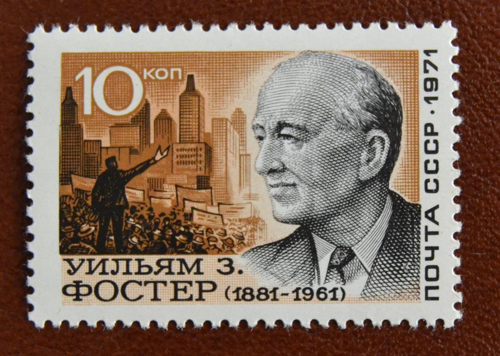 СССР 1971 год  90 лет со дня рождения Уильяма Фостера (1881 - 1961) MNH   @