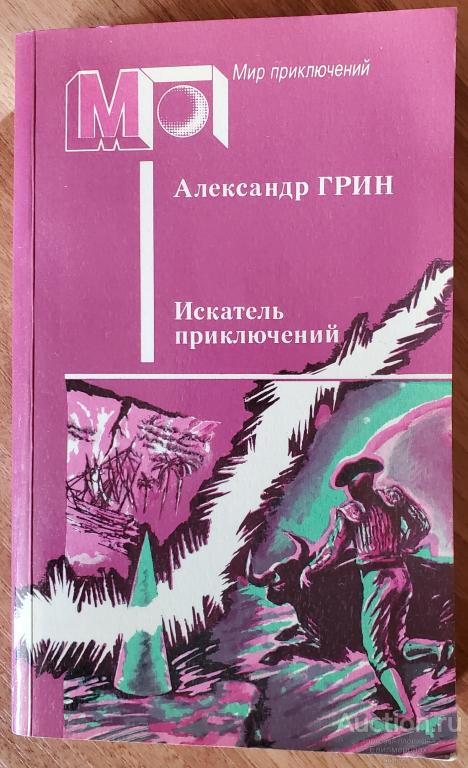 Грин Александр Искатель приключений. Рассказы Серия: Мир приключений Издательство: М.: Правда 1988