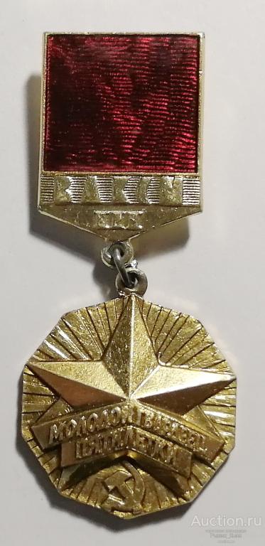 ЦК ВЛКСМ Молодой гвардеец Пятилетки. III степени. (желтый). клеймо ЩЗ (52304)