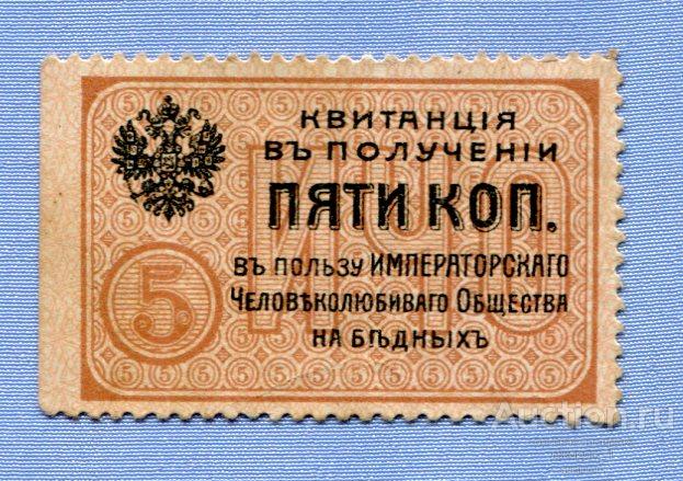 Квитанция 5 копеек "В пользу Императорского Человеколюбивого Общества на бедных"  Б1554