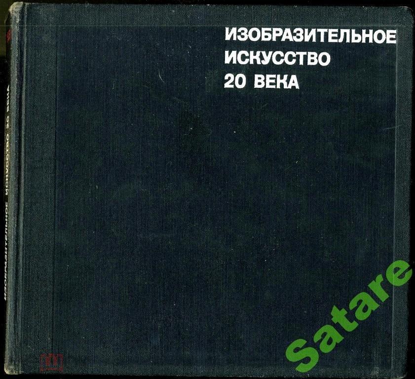 Кантор А.М - Изобразительное искусство ХХ века