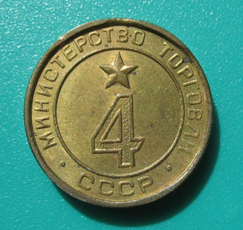 Министерство торговли СССР № 4 плоский (жетон) 2