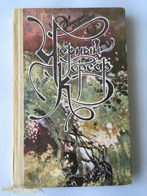 Эмилио Сальгари. Черный Корсар. Роман. 1992 г. 