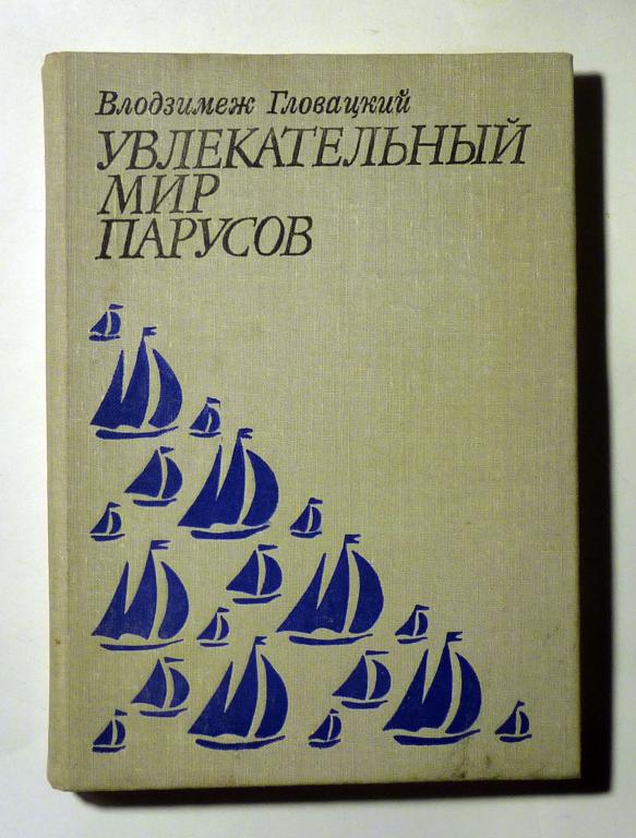 Увлекательный мир парусов. Влодзимеж Гловацкий 1981 Очерки по истории парусного спорта