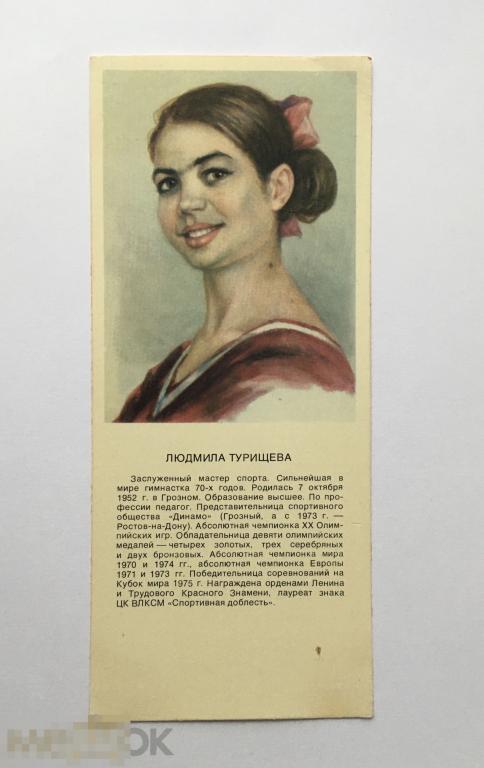 Скотарь.Звёзды советского спорта. Людмила Турищева. Гимнастка. Абсолютная чемпионка мира. 1979 г 