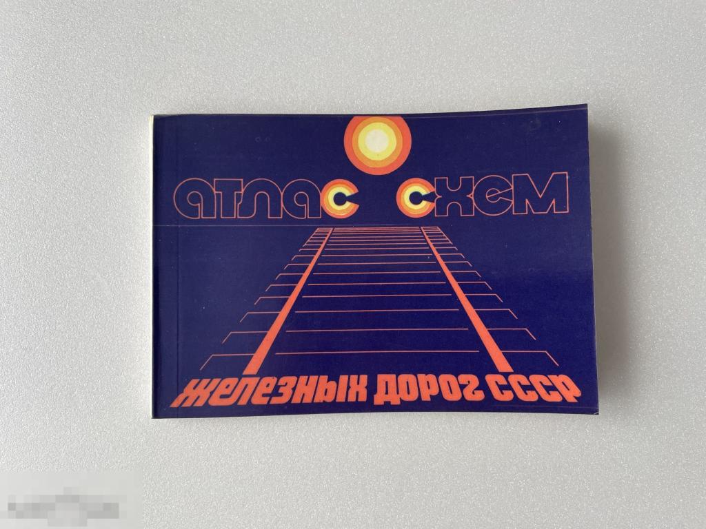 Атлас схем железных дорог СССР. МОСКВА. 1977 г. 