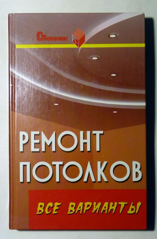 Ремонт потолков: все варианты: практическое пособие. В.И. Руденко 2008