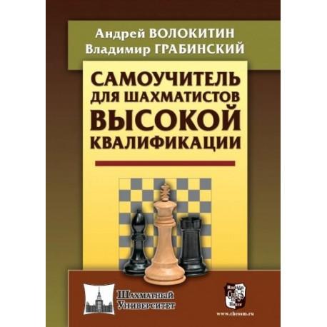 Самоучитель для шахматистов высокой квалификации.