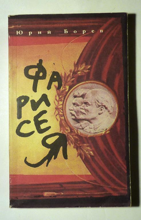 Фарисея. Послесталинская эпоха в преданиях и анекдотах. Юрий Борев 1992