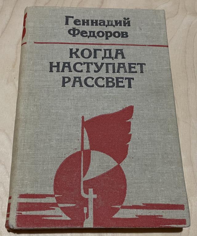 Фёдоров Геннадий. Когда наступает рассвет