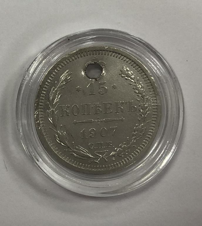 15 копеек 1907 Николай II СЕРЕБРО