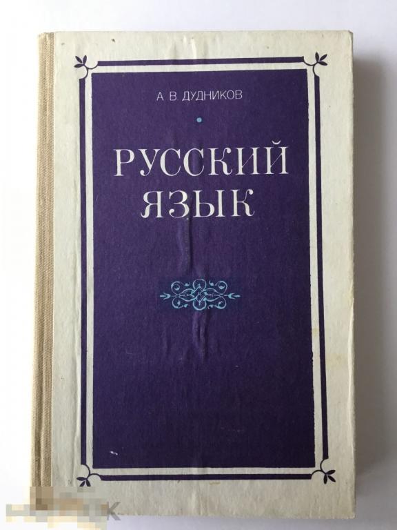 Книга А. В. Дудников. «Русский язык». Учебное пособие. 1983 г. 