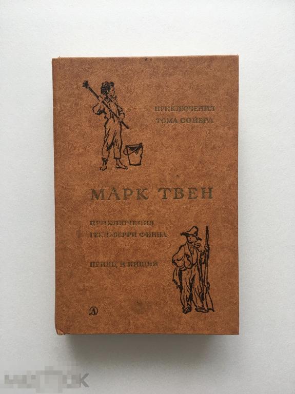 Марк Твен. «Приключения Тома Сойера». Детская литература. 1981 г. 