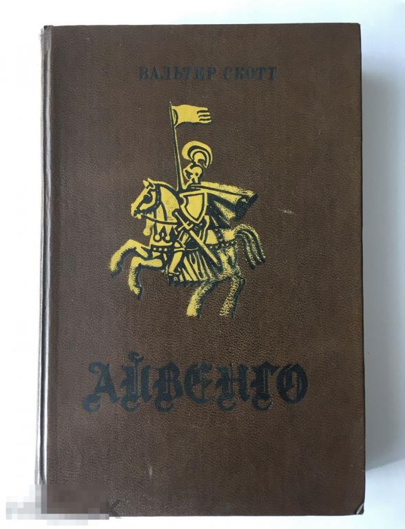 Книга Вальтер Скотт. «Айвенго». Роман. 1978 г. Цветные иллюстрации. 