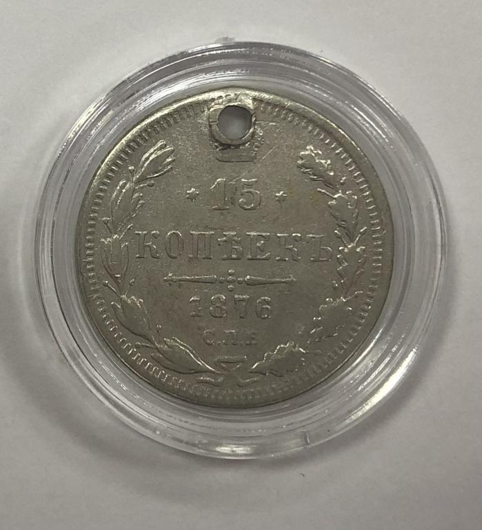 15 копеек 1876 Александр II СЕРЕБРО