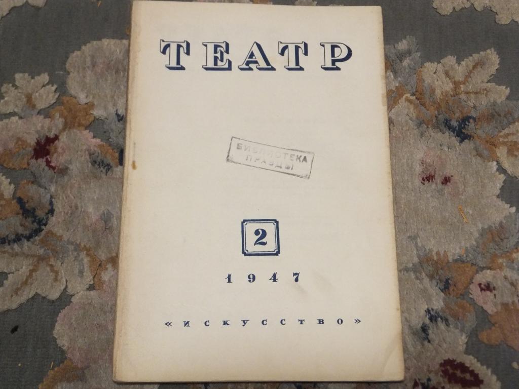 Журнал ТЕАТР №2 1947 г. Драматург и Театр. Пьесы, спектакли, роли