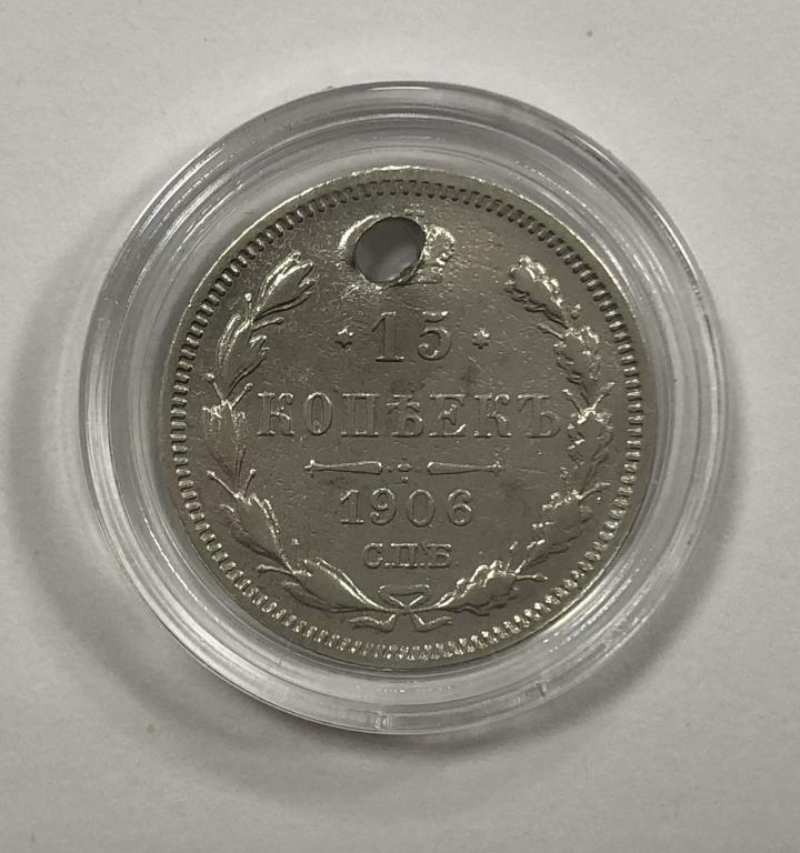 15 копеек 1906 Николай II СЕРЕБРО