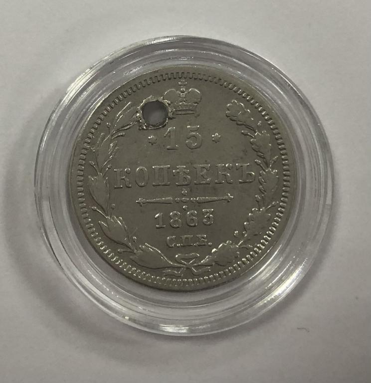15 копеек 1863 Александр II СЕРЕБРО
