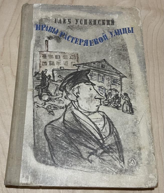 Успенский Глеб. Нравы Растеряевой улицы
