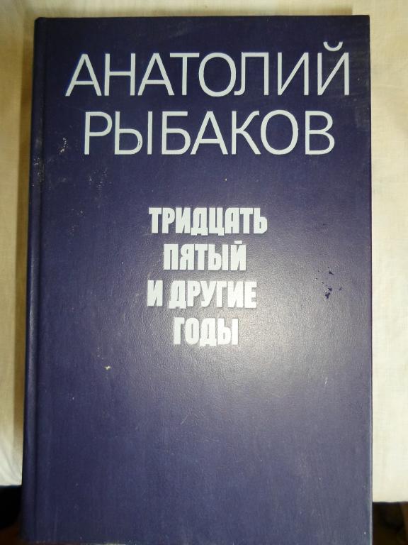 Рыбаков Анатолий. 35 и другие годы