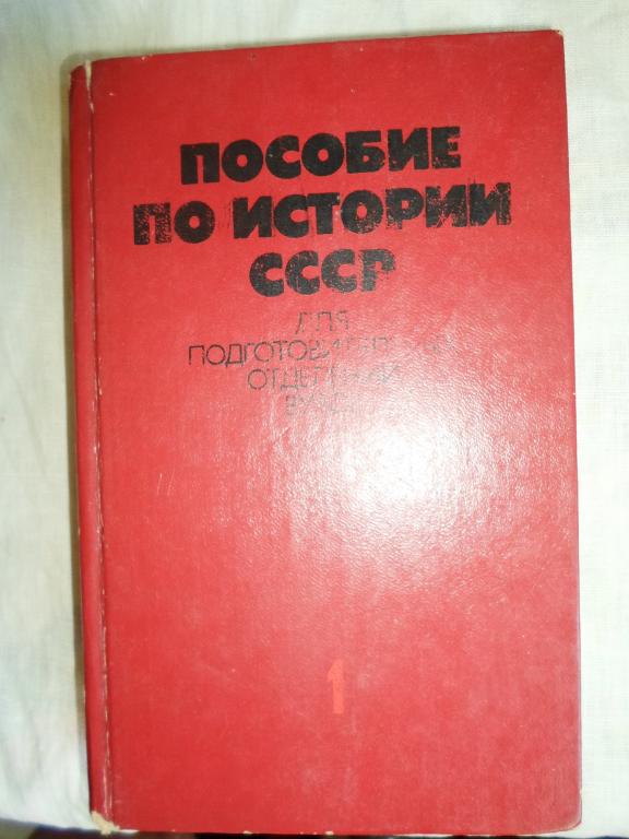 Пособие по истории СССР (для вузов)