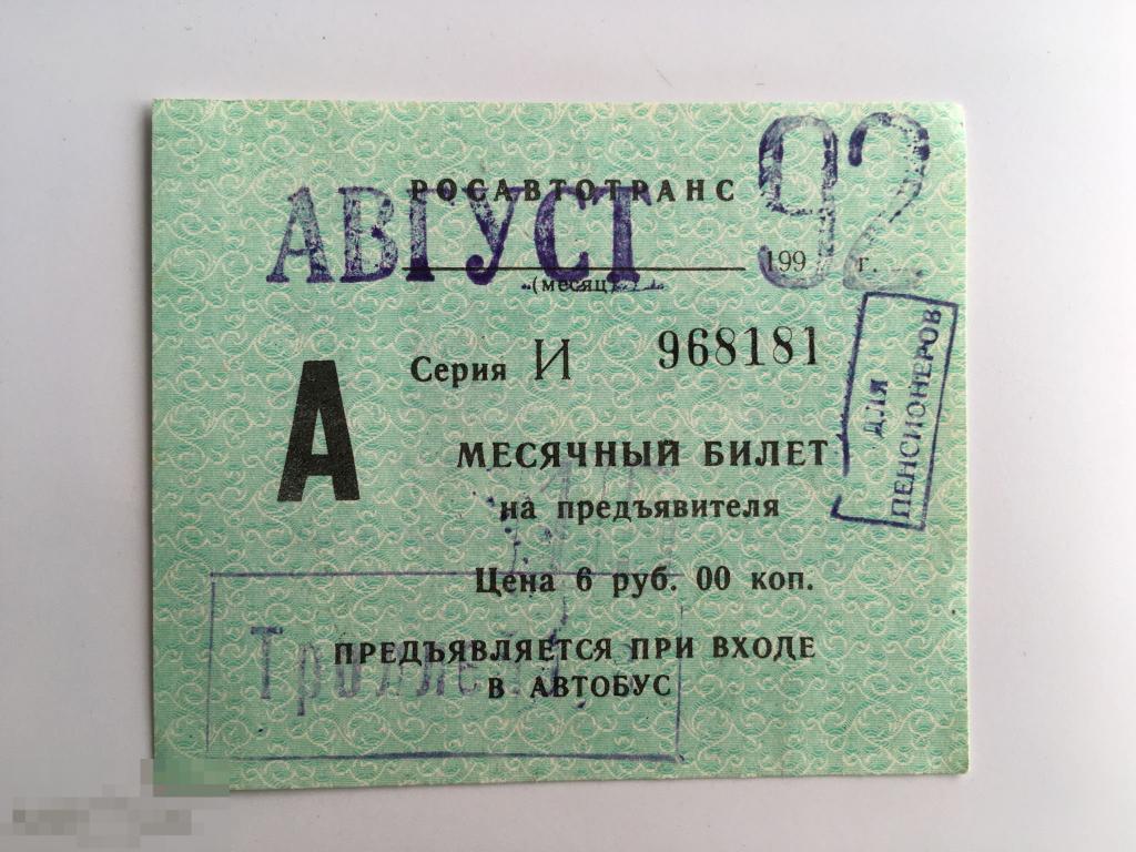 Билет на предъявителя. Для пенсионеров. Август 1992 г. 