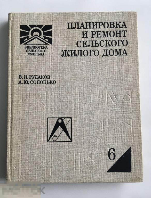Книга «Планировка и ремонт сельского жилого дома». Россельхозиздат. 1987 г. 
