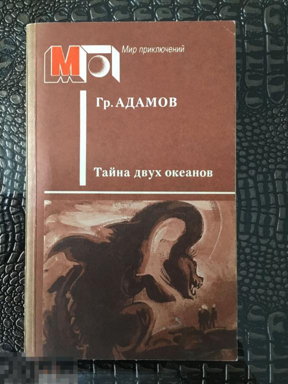 Книга Адамов. «Тайна двух океанов». Серия Мир приключений. Издательство Правда. 1989 г. 