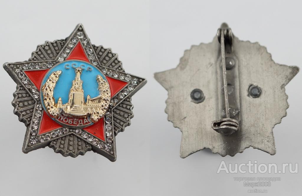 Орден Победы. Копия. — покупайте на Auction.ru по выгодной цене. Лот из ...