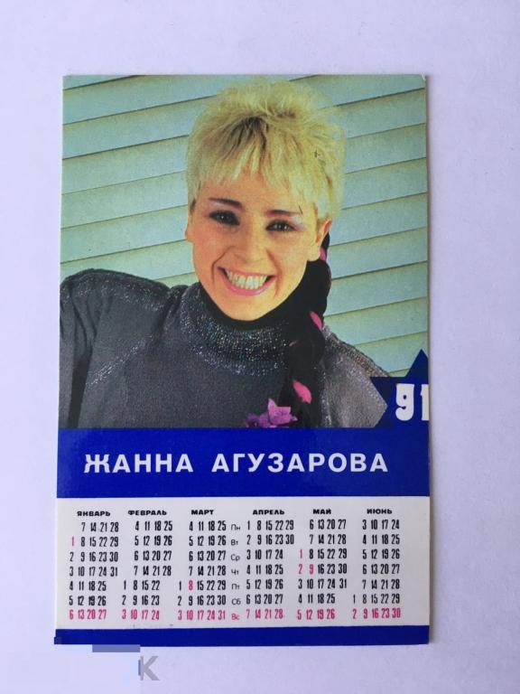 Календарик Жанна Агузарова. Певица.  Эстрада СССР. 1991 г. Двухсторонний 