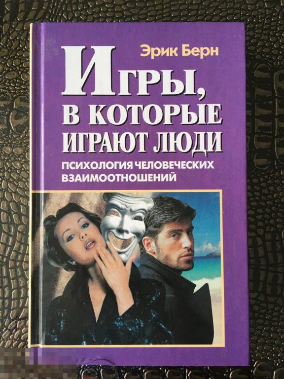 Книга Эрик Берн «Игры, в которые играют люди». Психология взаимоотношений.2001 г. 