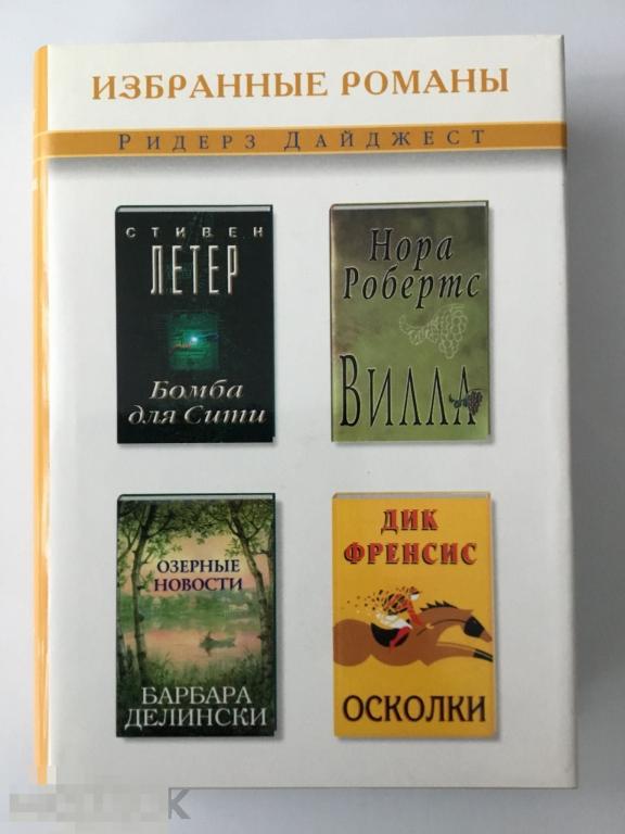 Книга Избранные романы. Ридерз Дайджест. Москва. 2002 г. 
