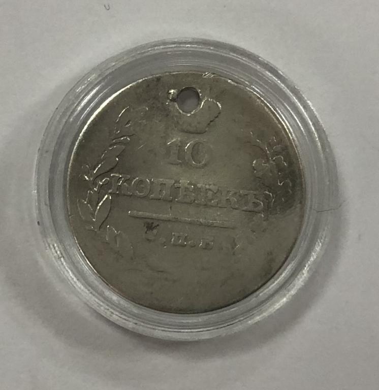 10 копеек 1823 Александр I СЕРЕБРО