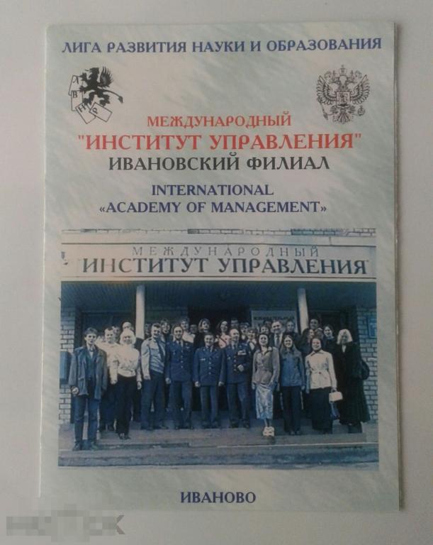 Календарик Международный институт управления. Ивановский филиал. Реклама. 2001 г. 