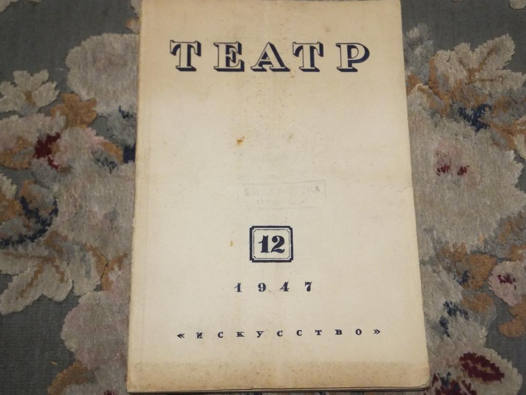 Журнал ТЕАТР №12 1947 г. Пьесы, спектакли, роли.